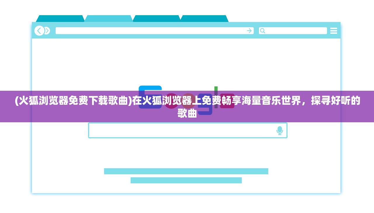 (火狐浏览器免费下载歌曲)在火狐浏览器上免费畅享海量音乐世界，探寻好听的歌曲