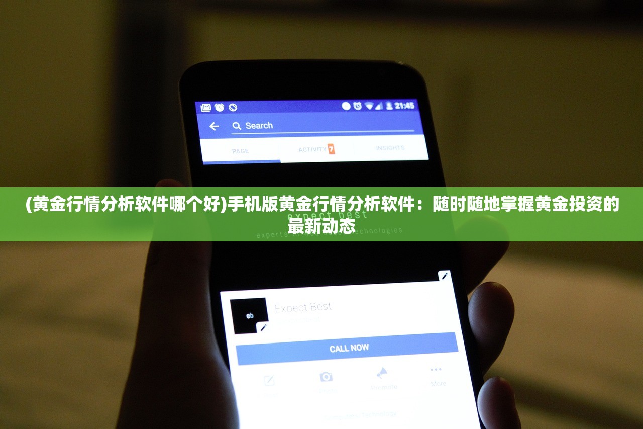 (黄金行情分析软件哪个好)手机版黄金行情分析软件：随时随地掌握黄金投资的最新动态